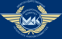 Межгосударственный авиационный комитет